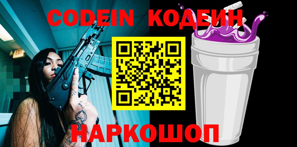 Кодеиновый сироп Lean Purple Drank Когалым
